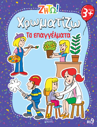 Χρωματίζω: Τα επαγγέλματα