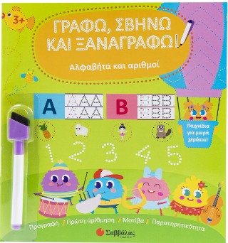 Αλφαβήτα και Αριθμοί: Γράφω, Σβήνω και Ξαναγράφω