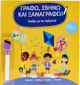 Παίζω με τα σχήματα: Γράφω, Σβήνω και Ξαναγράφω