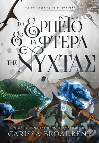 Το Ερπετό και τα Φτερά της Νύχτας