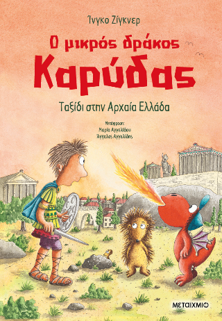 Ο μικρός δράκος Καρύδας 29: Ταξίδι στην Αρχαία Ελλάδα