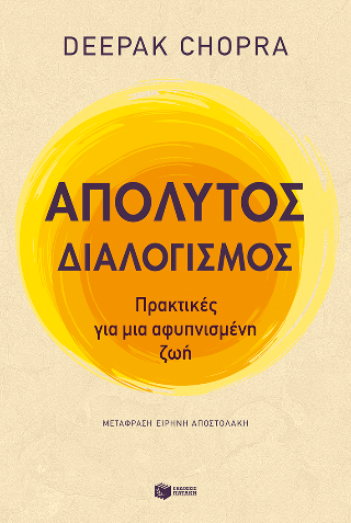 Απόλυτος διαλογισμός: Πρακτικές για μια αφυπνισμένη ζωή