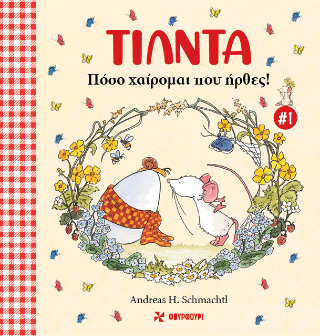 Τίλντα #1: Πόσο Χαίρομαι που Ήρθες