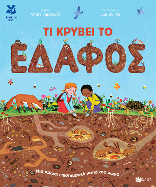 Τι κρύβει το έδαφος: Μια πρώτη επιστημονική ματιά στο χώμα