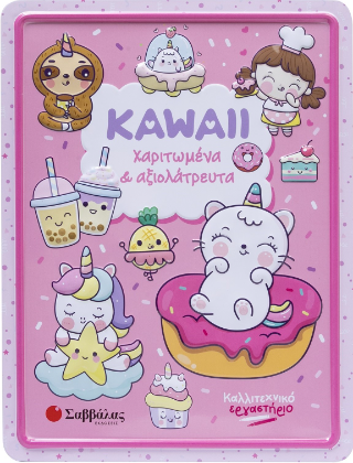 Kawaii χαριτωμένα και αξιολάτρευτα: Καλλιτεχνικό εργαστήριο