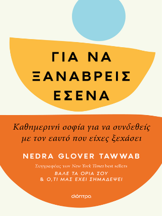 Για να ξαναβρείς εσένα: Καθημερινή σοφία για να συνδεθείς με τον εαυτό που είχες ξεχάσει