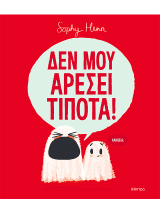 Δεν μου αρέσει τίποτα!