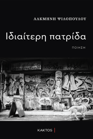 Ιδιαίτερη πατρίδα