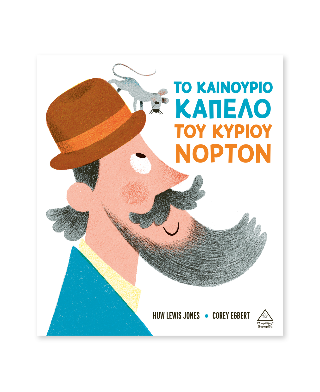 Το καινούργιο καπέλο του κυρίου Νόρτον