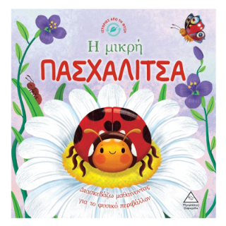 Η μικρή πασχαλίτσα: Διασκεδάζω μαθαίνοντας για το φυσικό περιβάλλον