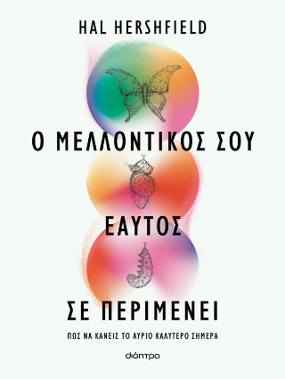 Ο μελλοντικός σου εαυτός σε περιμένει: Πως κάνεις το αύριο καλύτερο σήμερα