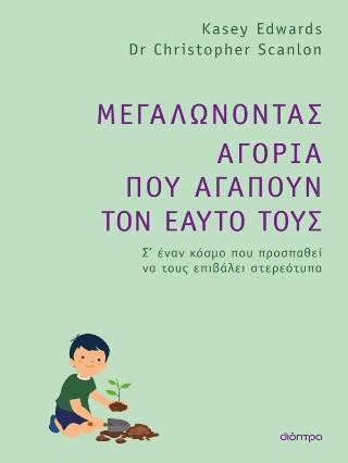 Μεγαλώνοντας αγόρια που αγαπούν τον εαυτό τους: Σ’ έναν κόσμο που προσπαθεί να τους επιβάλει στερεότυπα