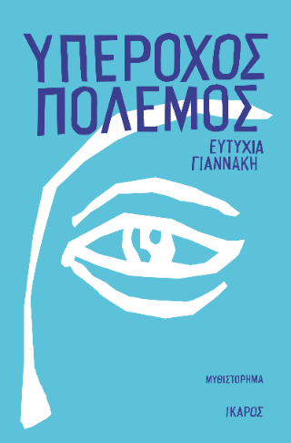Υπέροχος πόλεμος