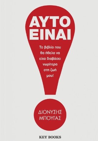 Αυτό είναι!: Το βιβλίο που θα ήθελα να είχα διαβάσει νωρίτερα στη ζωή μου!