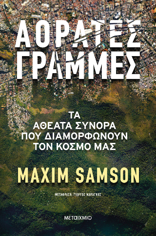 Αόρατες γραμμές: Τα αθέατα σύνορα που διαμορφώνουν τον κόσμο μας