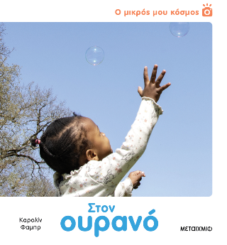 Ο μικρός μου κόσμος: Στον ουρανό