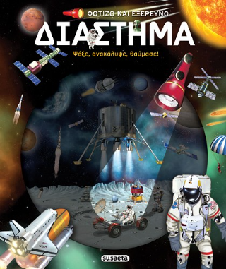 Διάστημα: Φωτίζω και εξερευνώ