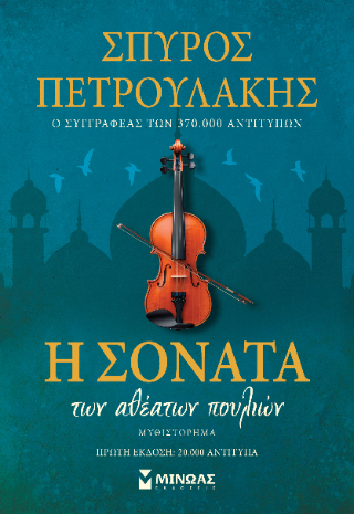 Η σονάτα των αθέατων πουλιών
