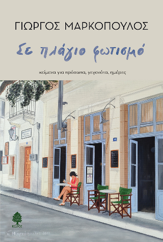 Σε πλάγιο φωτισμό: κείμενα για πρόσωπα, γεγονότα, ημέρες