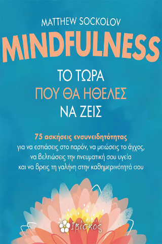 Minfulness: Το τώρα που θα ήθελες να ζεις