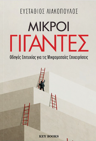Μικροί γίγαντες: Οδηγός επιτυχίας για τις μικρομεσαίες επιχειρήσεις