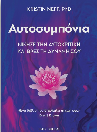 Αυτοσυμπόνια: Νίκησε την αυτοκριτική και βρες τη δύναμή σου