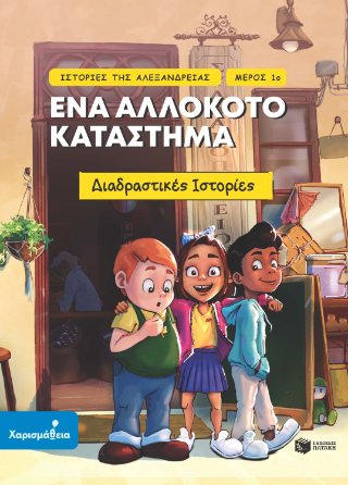 Ένα αλλόκοτο κατάστημα: Ιστορίες της Αλεξάνδρειας - Μέρος 1ο