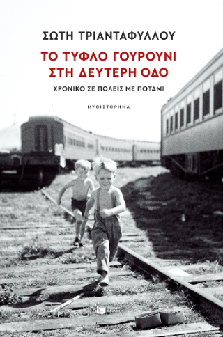 Το τυφλό γουρούνι στη Δεύτερη οδό: Χρονικό σε πόλεις με ποτάμι