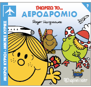 Γνωρίζω το Αεροδρόμιο: Γνωρίζω τα Επαγγέλματα 7