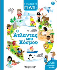 Ο Άτλαντας του κόσμου