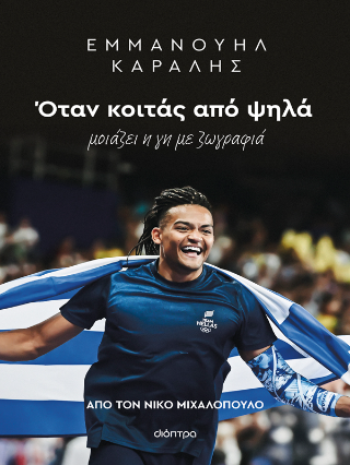 Εμμανουήλ Καραλής: Όταν κοιτάς από ψηλά μοιάζει η γη με ζωγραφιά