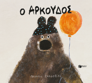 Ο Αρκούδος