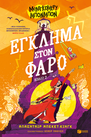 Μοντγκόμερυ Μπονμπόν: Έγκλημα στον φάρο