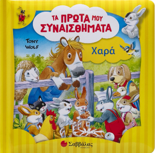Χαρά: Τα πρώτα μου συναισθήματα