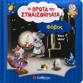 Φόβος: Τα πρώτα μου συναισθήματα