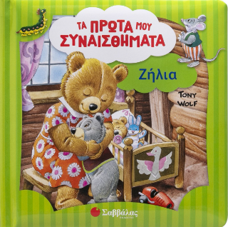 Ζήλια: Τα πρώτα μου συναισθήματα