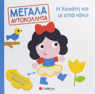 Η Χιονάτη και οι επτά νάνοι: Μεγάλα Αυτοκόλλητα