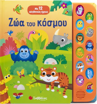 Ζώα του κόσμου: Με 12 αληθινούς ήχους