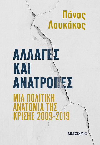 Αλλαγές και ανατροπές: Μια πολιτική ανατομία της κρίσης 2009-2019