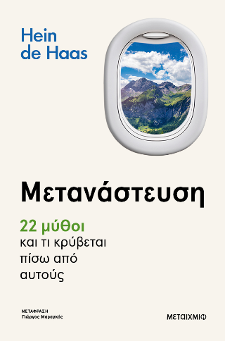 Μετανάστευση: 22 μύθοι και τι κρύβεται πίσω από αυτούς