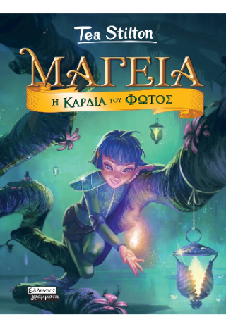 Μαγεία 9: Η καρδιά του φωτός