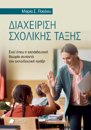Διαχείριση σχολικής τάξης: Εκεί όπου η εκπαιδευτική θεωρία συναντά την εκπαιδευτική πράξη