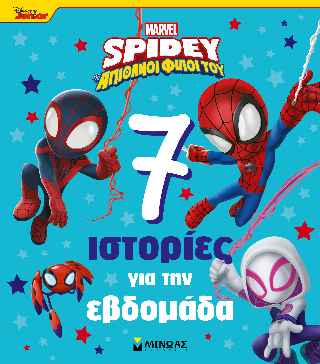 7 ιστορίες για την εβδομάδα: Spidey
