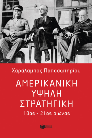 Αμερικανική υψηλή στρατηγική, 18ος - 21ος αιώνας
