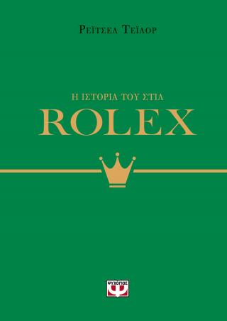 Rolex: Η ιστορία του στιλ