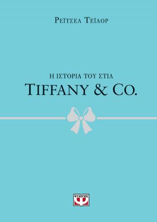 Tiffany & Co: Η ιστορία του στιλ
