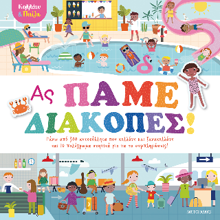Κολλάω και παίζω - Ας πάμε διακοπές!