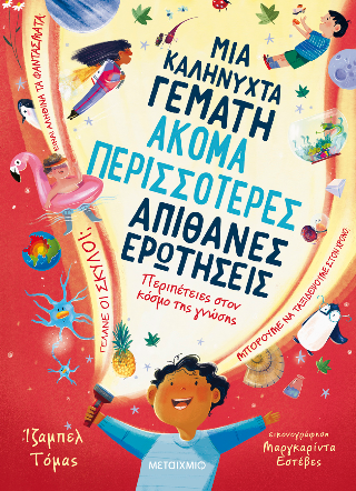 Μια καληνύχτα γεμάτη ακόμα περισσότερες απίθανες ερωτήσεις: Περιπέτειες στον κόσμο της γνώσης