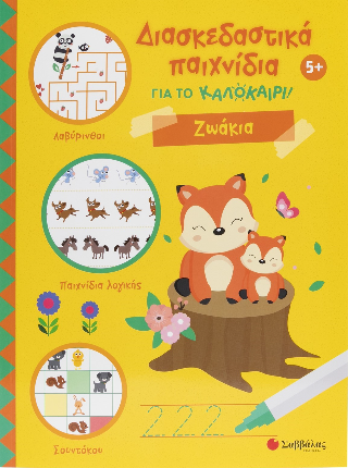 Διασκεδαστικά παιχνίδια για το καλοκαίρι!: Ζωάκια