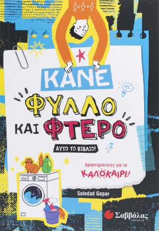 Κάνε φύλλο και φτερό αυτό το βιβλίο!: Δραστηριότητες για το καλοκαίρι!
